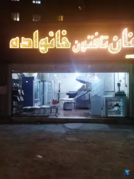 عکس نان تافتون خانواده، گرمدره، کرج 1