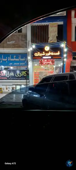 عکس های فست فود شیرازی، محله امامت، یاسوج