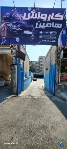 کارواش هامین، حصارک، کرج
