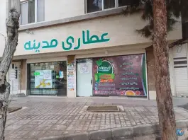 عطاری مدینه، محله ملاصدرا، اصفهان