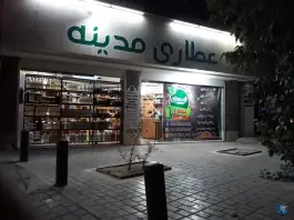 عکس عطاری مدینه، محله ملاصدرا، اصفهان 2