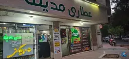 عکس عطاری مدینه، محله ملاصدرا، اصفهان 3