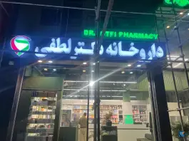 عکس داروخانه دکتر لطفی، سید قطب، مریوان 4