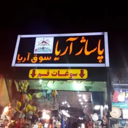 عکس پاساژ آریا، محله ارم، قم 3