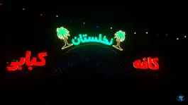عکس کافه کبابی نخلستان، محله معلم، فراشبند 5