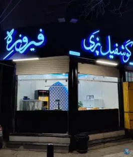 عکس دوغ و گوشفیل فیروزه شعبه 3، فرح آباد، اصفهان 2