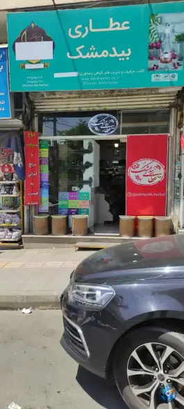 عطاری بیدمشک، عظیمیه، کرج