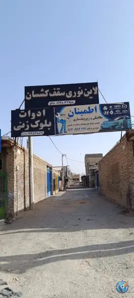 عکس کارگاه دستگاه بلوک زنی پایدار توسعه، محله هدایت - قلعه شور، اصفهان 3