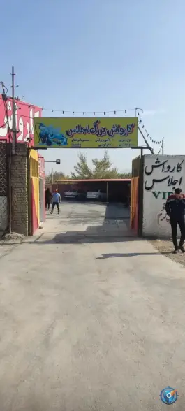 عکس کارواش بزرگ اجلاس، محله شهید روح الامین، اصفهان 1