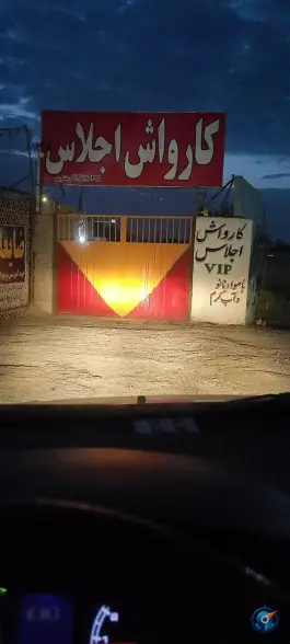 عکس کارواش بزرگ اجلاس، محله شهید روح الامین، اصفهان 2