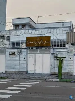 عکس پزشکی قانونی واحد شماره ۲، دورشهر، قم 2