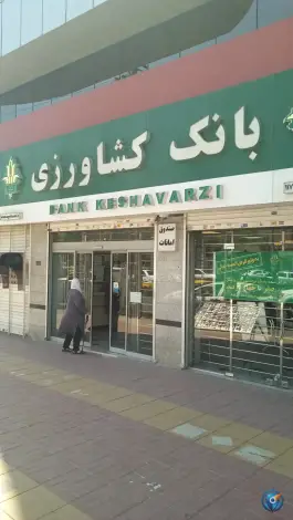 عکس بانک کشاورزی مدیریت شعب استان البرز، چهارصد دستگاه، کرج 2