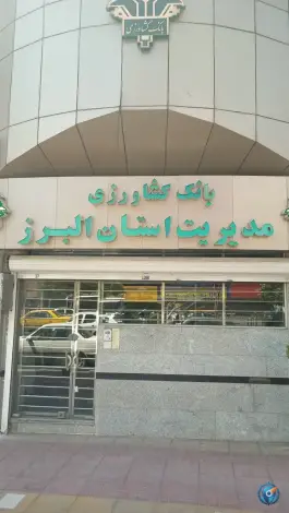 عکس بانک کشاورزی مدیریت شعب استان البرز، چهارصد دستگاه، کرج 3
