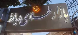 پاساژ طلا و جواهر رباط اول، محله شهریار، اصفهان