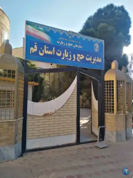عکس سازمان حج و زیارت «چهار امامزاده» قم 2