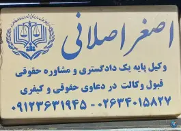 دفتر وکالت علی اصغر اصلانی، ماهدشت، کرج