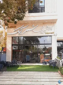 عکس های کافه قنادی شهر کیک، اسد آباد کرج
