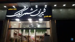 عکس کافه قنادی شهر کیک، اسد آباد کرج 2