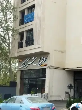 عکس کافه قنادی شهر کیک، اسد آباد کرج 4