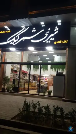 عکس کافه قنادی شهر کیک، اسد آباد کرج 6
