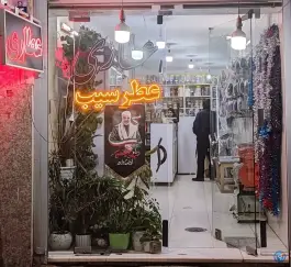 عکس فروشگاه عطاری عطر سیب، خردمند، اصفهان 2