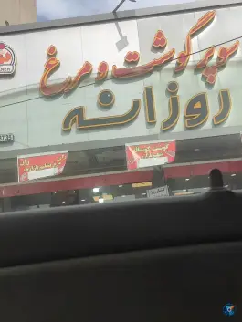 عکس سوپر گوشت و مرغ روزانه، شهید بهشتی، کرج 1