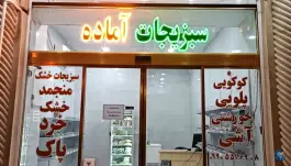 سبزیجات آماده «محله بنیاد» قم