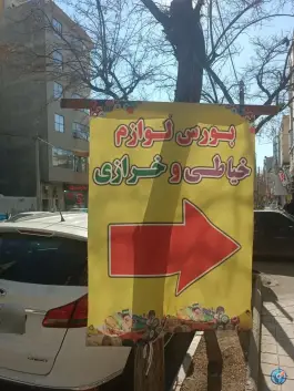 عکس لوازم خیاطی و خرازی فرید، قلمستان، کرج 1