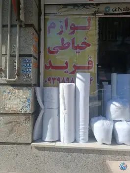 عکس لوازم خیاطی و خرازی فرید، قلمستان، کرج 2