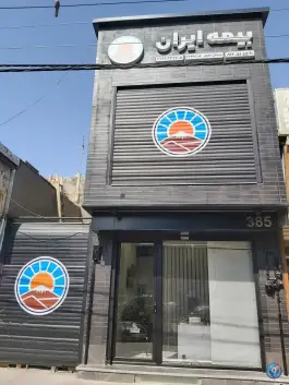 عکس نمایندگی بیمه ایران نظریان، بلوار امین، قم 3
