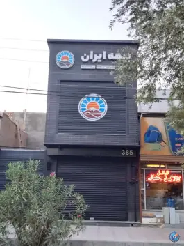 عکس نمایندگی بیمه ایران نظریان، بلوار امین، قم 4
