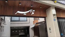 عکس موسسه حسابداری تدبیر، محله بازار، اصفهان 1