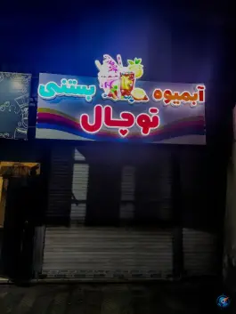 آبمیوه بستنی توچال کرج نو
