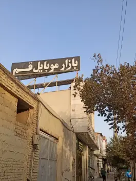بازار موبایل قم، نیروگاه، قم