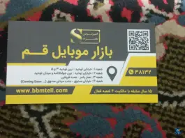 عکس بازار موبایل قم، نیروگاه، قم 2
