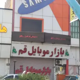 عکس بازار موبایل قم، نیروگاه، قم 5
