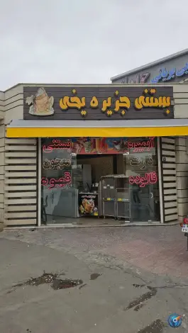 بستنی جزیره یخی لاله «16» اصفهان