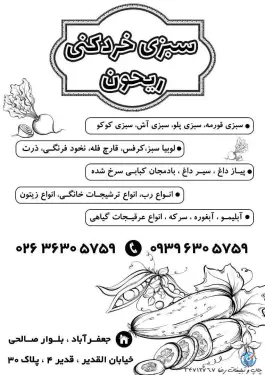 عکس سبزی خردکنی ریحون، غدیر ۴، کرج 2