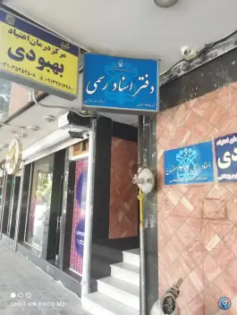 دفتر خانه 302 احمد رضا چمنی، همدانیان، اصفهان
