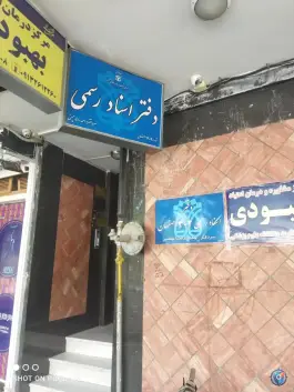 عکس دفتر خانه 302 احمد رضا چمنی، همدانیان، اصفهان 2