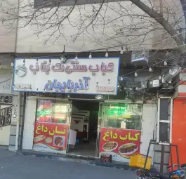 عکس های کبابی بناب، جانبازان، ملایر