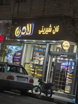 عکس نان شیرینی لادن باجک یک قم 1
