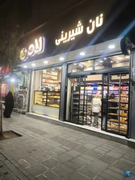 عکس نان شیرینی لادن باجک یک قم 2