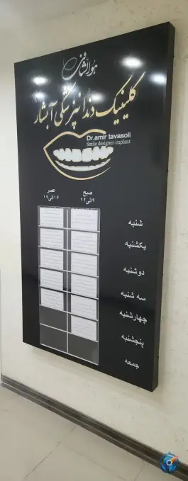 عکس کلینیک دندانپزشکی آبشار، بوستان، اصفهان 1