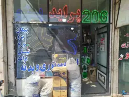 لوازم یدکی ابهری، شاد قلی، قم