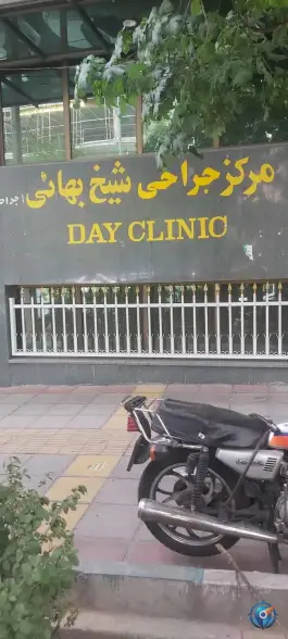 کلینیک شیخ بهایی ونک تهران