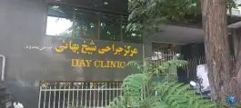 عکس کلینیک شیخ بهایی ونک تهران 3