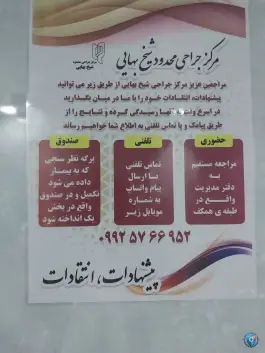 عکس کلینیک شیخ بهایی ونک تهران 4