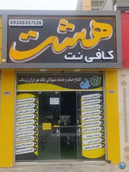کافی نت هشت ایثار شمالی اصفهان