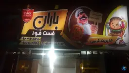 عکس فست فود باران، سعادت شهر، پاسارگاد 1